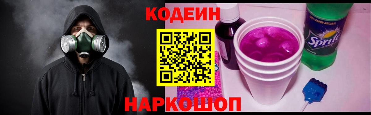 Кодеин напиток Lean (лин)  Вход с VPN  Елец 
